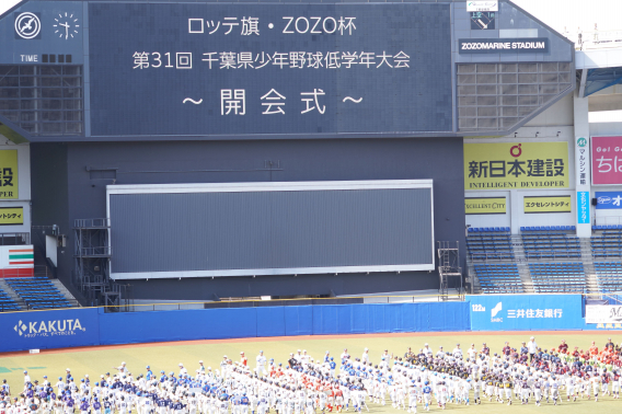 第31回ロッテ旗ZOZO杯争奪千葉県少年野球低学年大会開会式